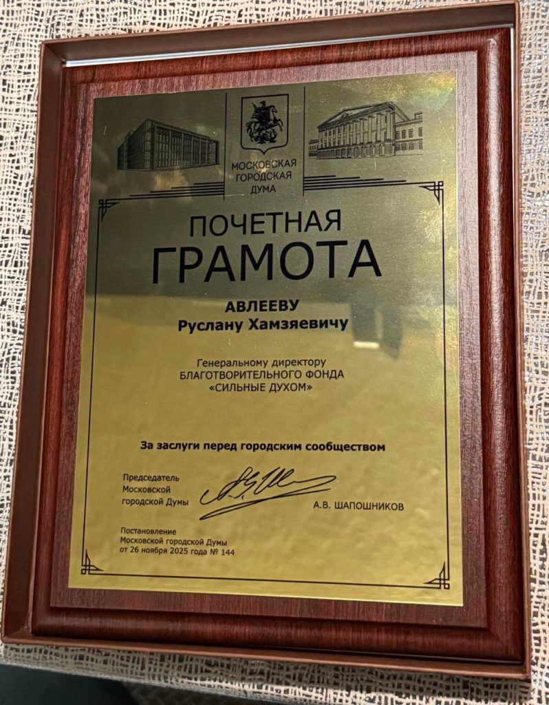 Почётную грамоту генеральному директору фонда