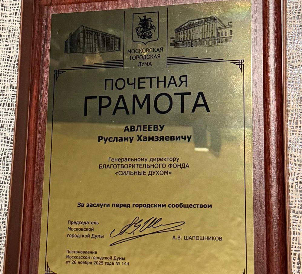 Почётную грамоту генеральному директору фонда