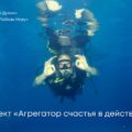 Агрегатор счастья и дайвинг с ветеранами СВО