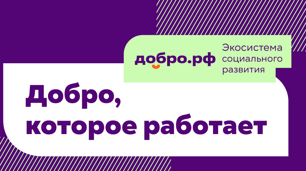 добро-РФ