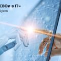 свои в ИТ запуск