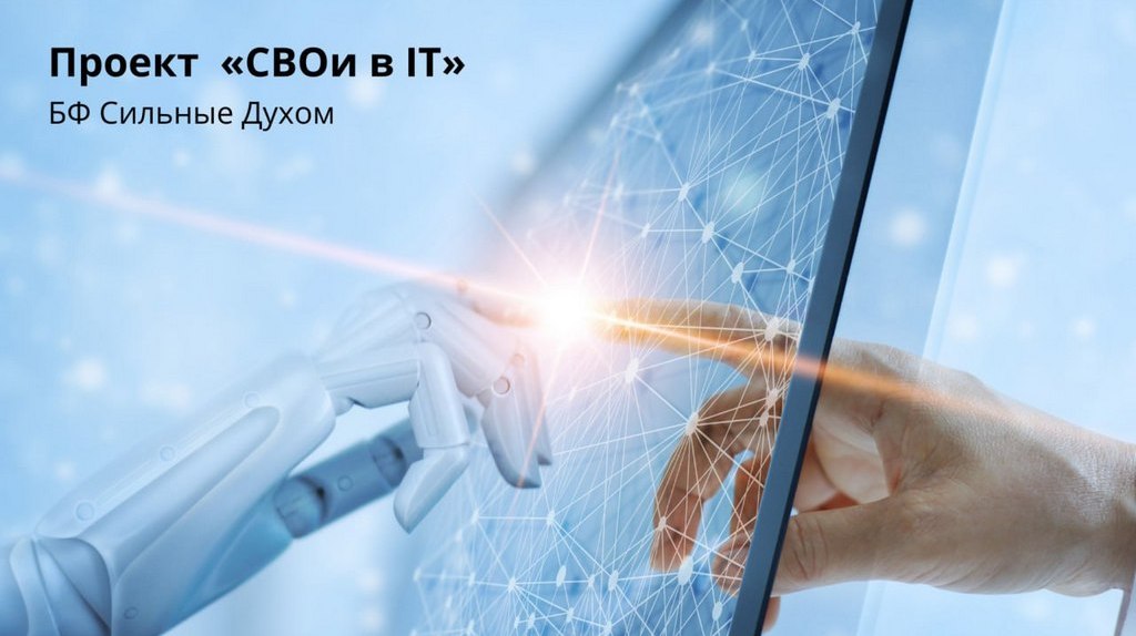 свои в ИТ запуск