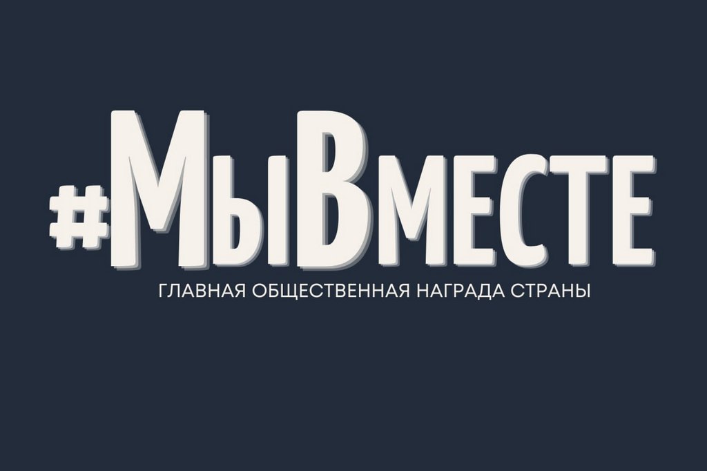 Мы в деле! Подали заявку на премию #МЫВМЕСТЕ