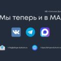 теперь мы в МАКС