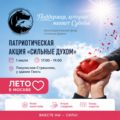 Лето в Москве акция БФ Сильные духом