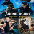 Дайвинг-терапия: Глубина жизни
