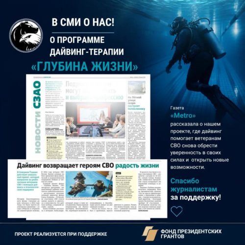 О программе дайвинг-терапии «Глубина жизни» рассказала газета Metro