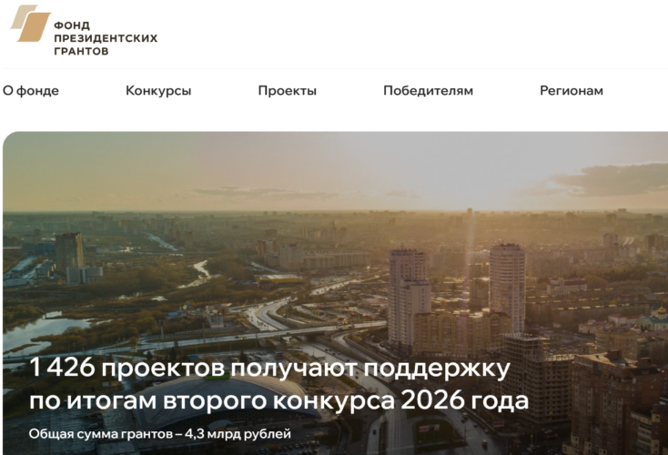 Получили поддержку Фонда президентских грантов