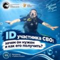 ID участника СВО: зачем он нужен и как его получить