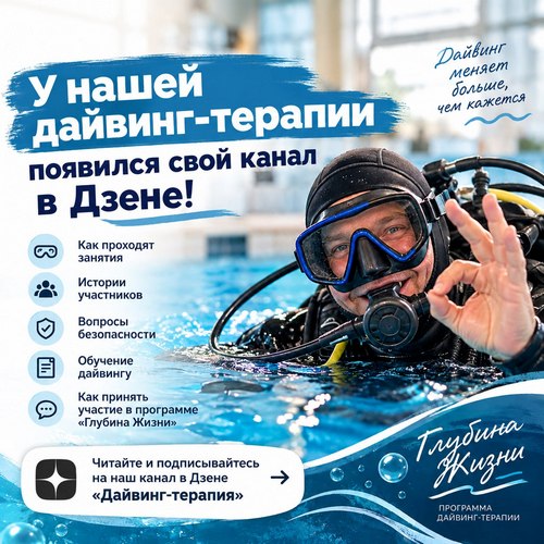 У дайвинг-терапии появился свой канал в Дзен